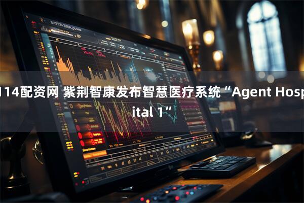 114配资网 紫荆智康发布智慧医疗系统“Agent Hospital 1”