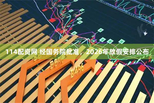114配资网 经国务院批准，2026年放假安排公布